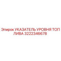 3222346678 Указатель уровня топлива Epiroc