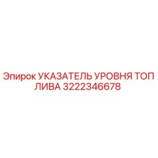 Указатель уровня горючего 3222346678 для техники Epiroc