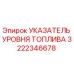 Указатель уровня горючего 3222346678 для техники Epiroc