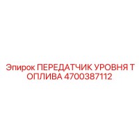 4700387112 ПЕРЕДАТЧИК УРОВНЯ ТОПЛИВА Epiroc