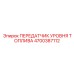 Датчик 4700387112 Epiroc для точного измерения топлива