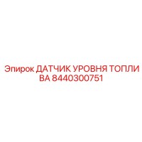 8440300751 ДАТЧИК УРОВНЯ ТОПЛИВА (Epiroc)