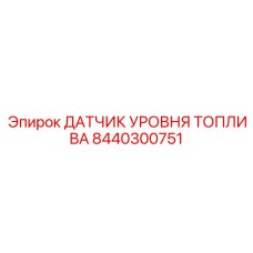 8440300751 ДАТЧИК УРОВНЯ ТОПЛИВА (Epiroc)