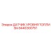 Датчик уровня горючего Epiroc артикул 8440300751