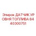Датчик уровня горючего Epiroc артикул 8440300751