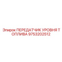 9753202512 ПЕРЕДАТЧИК УРОВНЯ ТОПЛИВА Epiroc