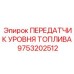 Передатчик уровня топлива Epiroc артикул 9753202512