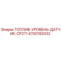 4700192032 ТОПЛИВ-УРОВЕНЬ-ДАТЧИК-CP271 (Epiroc)