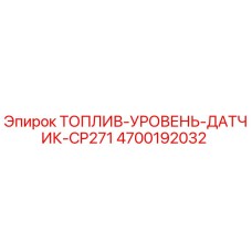 Датчик уровня топлива CP271 для буровых установок Epiroc