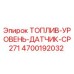 Датчик уровня топлива CP271 для буровых установок Epiroc