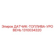 1310034320 ДАТЧИК-ТОПЛИВА-УРОВЕНЬ Epiroc