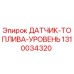 1310034320 ДАТЧИК-ТОПЛИВА-УРОВЕНЬ Epiroc
