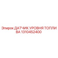 1310452400 ДАТЧИК УРОВНЯ ТОПЛИВА Epiroc
