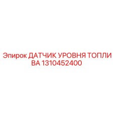 1310452400 ДАТЧИК УРОВНЯ ТОПЛИВА Epiroc