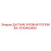 1310452400 ДАТЧИК УРОВНЯ ТОПЛИВА Epiroc
