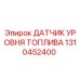 1310452400 ДАТЧИК УРОВНЯ ТОПЛИВА Epiroc