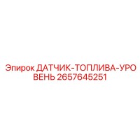 2657645251 ДАТЧИК-ТОПЛИВА-УРОВЕНЬ Epiroc