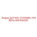2657645251 ДАТЧИК-ТОПЛИВА-УРОВЕНЬ Epiroc