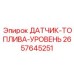 2657645251 ДАТЧИК-ТОПЛИВА-УРОВЕНЬ Epiroc