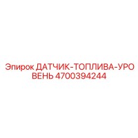 4700394244 ДАТЧИК-ТОПЛИВА-УРОВЕНЬ Epiroc