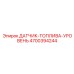 4700394244 ДАТЧИК-ТОПЛИВА-УРОВЕНЬ Epiroc