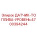 4700394244 ДАТЧИК-ТОПЛИВА-УРОВЕНЬ Epiroc