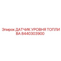 8440303900 ДАТЧИК УРОВНЯ ТОПЛИВА Epiroc
