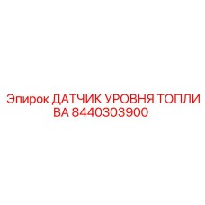 Оригинальный топливный датчик Epiroc 8440303900