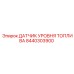 Оригинальный топливный датчик Epiroc 8440303900