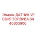 Оригинальный топливный датчик Epiroc 8440303900