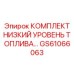 GS61066063 КОМПЛЕКТ НИЗКИЙ УРОВЕНЬ ТОПЛИВА Epiroc