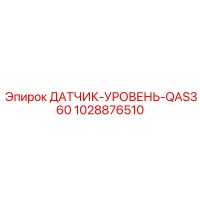 1028876510 ДАТЧИК-УРОВЕНЬ-QAS360 Epiroc