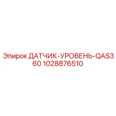 1028876510 ДАТЧИК-УРОВЕНЬ-QAS360 Epiroc