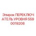 Датчик уровня Epiroc 5590019208 для дизельной техники
