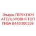 Реле контроля топлива Epiroc 8440305359