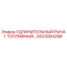 GS23064298 УДЛИНИТЕЛЬНЫЙ РЫЧАГ ТОПЛИВНЫЙ Epiroc