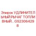 GS23064298 УДЛИНИТЕЛЬНЫЙ РЫЧАГ ТОПЛИВНЫЙ Epiroc
