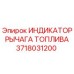 Оригинальный индикатор положения топливного рычага 3718031200 Epiroc
