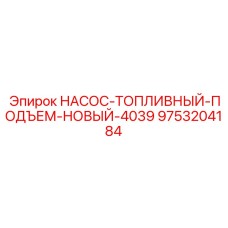 9753204184 НАСОС-ТОПЛИВНЫЙ-ПОДЪЕМ-НОВЫЙ-4039 Epiroc