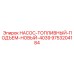 9753204184 НАСОС-ТОПЛИВНЫЙ-ПОДЪЕМ-НОВЫЙ-4039 Epiroc
