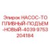9753204184 НАСОС-ТОПЛИВНЫЙ-ПОДЪЕМ-НОВЫЙ-4039 Epiroc