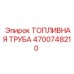 Усиленная топливная труба Epiroc 4700748210