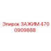 Усиленный топливный зажим Epiroc 4700909888 с демпфером