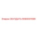 5590001598 ОБУЗДАТЬ Эпирок