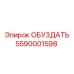 5590001598 ОБУЗДАТЬ Эпирок