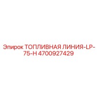 4700927429 ТОПЛИВНАЯ ЛИНИЯ-LP-75-H Epiroc