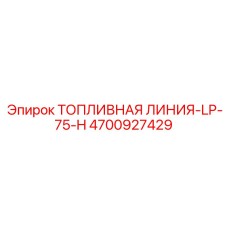 Топливная трубка высокого давления Epiroc артикул 4700927429