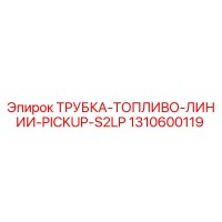 1310600119 ТРУБКА-ТОПЛИВО-ЛИНИИ-PICKUP-S2LP Epiroc
