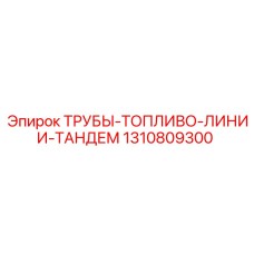 1310809300 ТРУБЫ-ТОПЛИВО-ЛИНИИ-ТАНДЕМ Epiroc