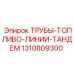 1310809300 ТРУБЫ-ТОПЛИВО-ЛИНИИ-ТАНДЕМ Epiroc